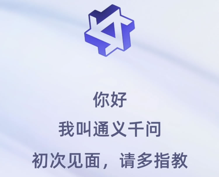 阿里版ChatGPT:通义千问突然上线 人工智能AI ChatGPT 阿里云 微新闻 第1张 阿里版ChatGPT:通义千问突然上线