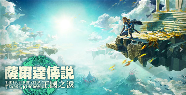 最早11号晚就能玩！官方发布《塞尔达传说：王国之泪》解锁时间