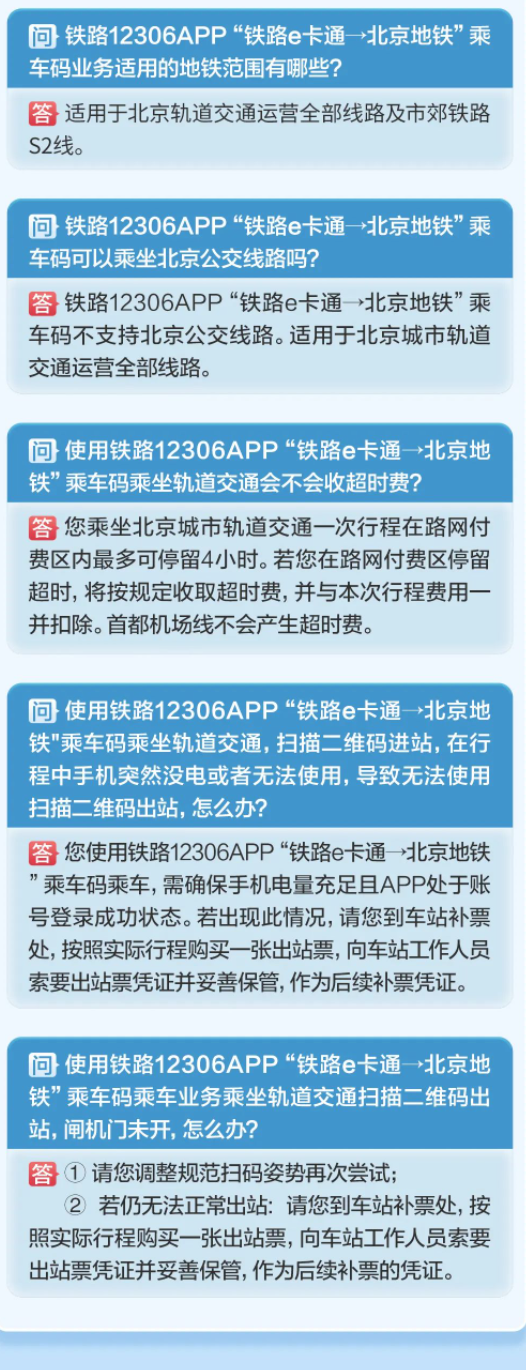 铁路12306 App能刷码乘坐北京地铁了!最高5折优惠