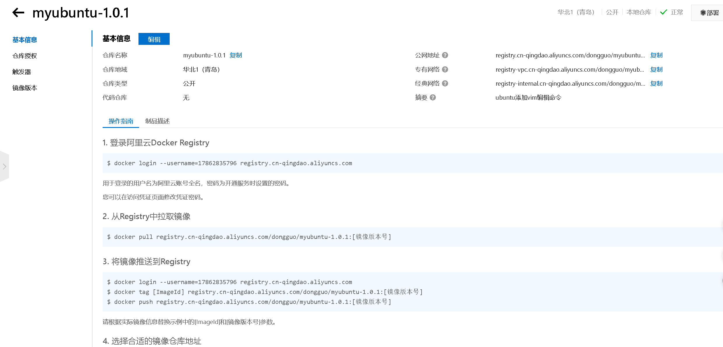 Docker本地镜像发布到阿里云的实现
