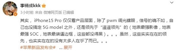 李楠:iPhone 15 Pro很多地方遥遥领先 但没人会在乎