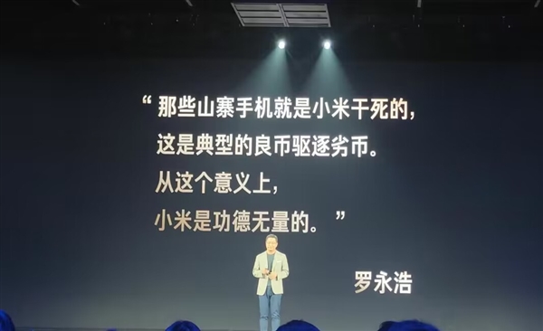 罗永浩意外“现身”Redmi发布会：小米干掉了山寨厂商 功德无量
