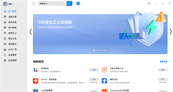 360安全卫士国产系统版大升级:集成五大病毒检测引擎