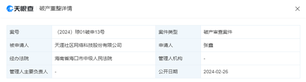 天涯社区回应被申请破产：系离职员工提起诉讼 意义不大