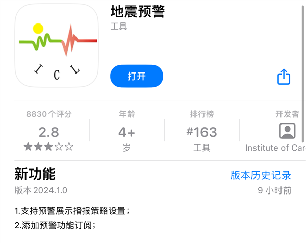 iOS地震预警APP新版本已更新:收费10元一年