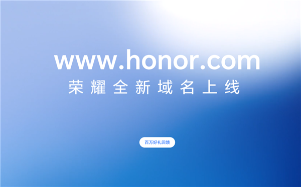 荣耀大事件尘埃落地!官网全新域名honor.com今日正式启用