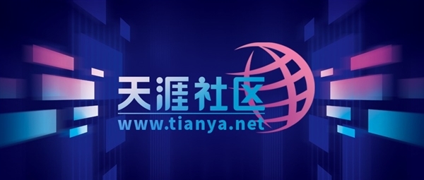 天涯社区即将恢复访问:新品牌“天涯客”已开启内测