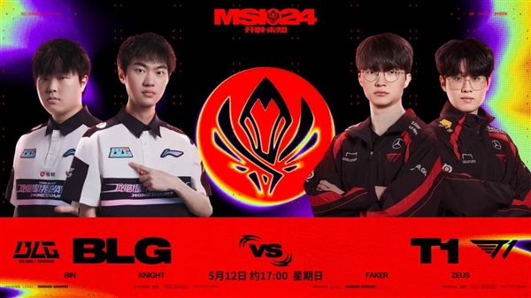 《英雄联盟》2024 MSI胜败分组赛今日中韩焦点战:BLG迎击强敌T1