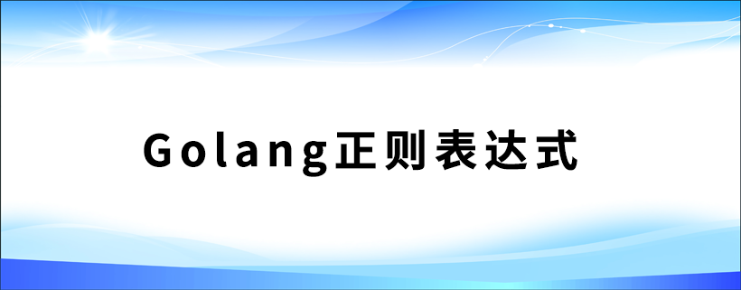 Golang中正则表达式语法及相关示例