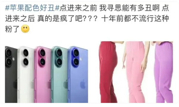 iPhone 16配色丑上热搜 网友吐槽:秋裤和垃圾袋